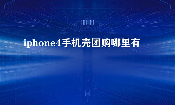 iphone4手机壳团购哪里有