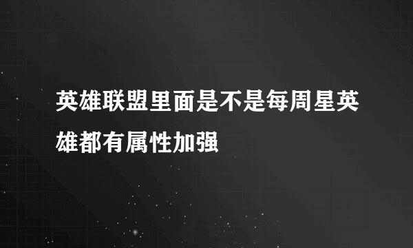 英雄联盟里面是不是每周星英雄都有属性加强