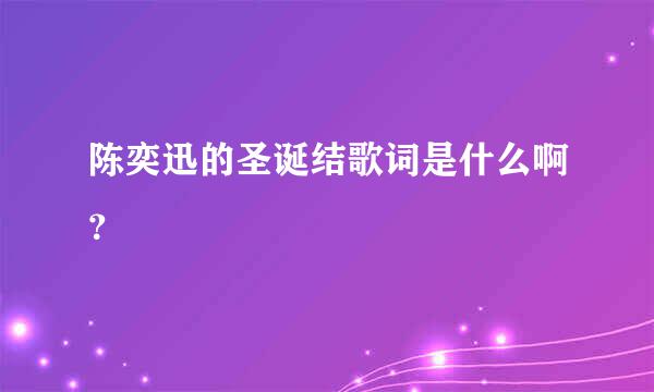 陈奕迅的圣诞结歌词是什么啊？