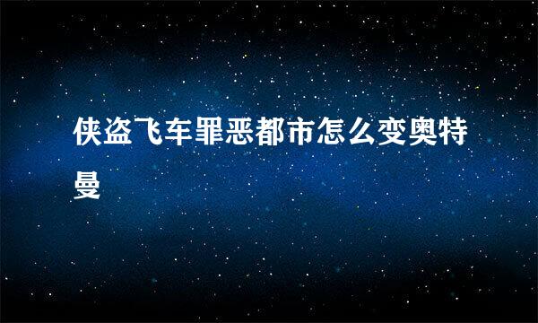 侠盗飞车罪恶都市怎么变奥特曼