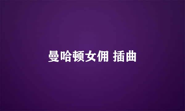 曼哈顿女佣 插曲