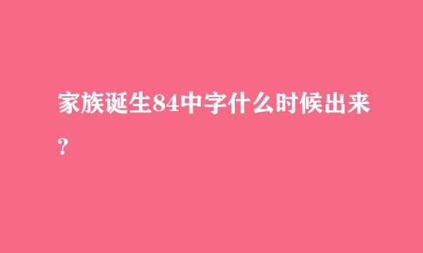 家族诞生84中字什么时候出来？