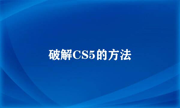 破解CS5的方法