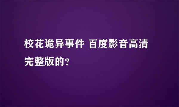 校花诡异事件 百度影音高清完整版的？