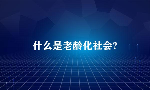 什么是老龄化社会?