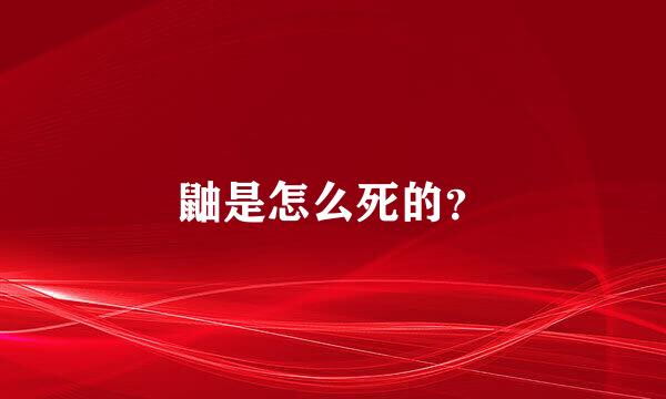 鼬是怎么死的？