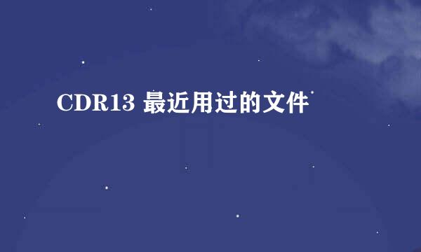 CDR13 最近用过的文件