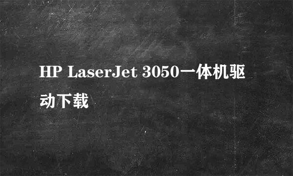 HP LaserJet 3050一体机驱动下载