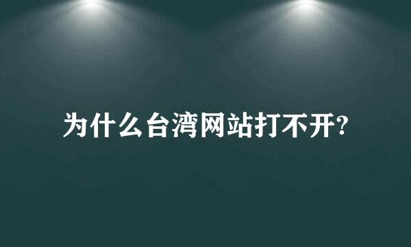 为什么台湾网站打不开?