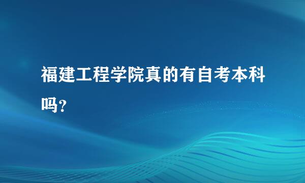 福建工程学院真的有自考本科吗？