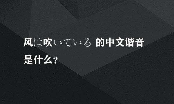 风は吹いている 的中文谐音是什么？