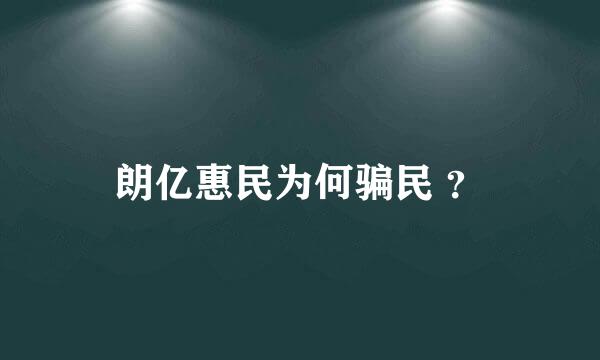 朗亿惠民为何骗民 ？