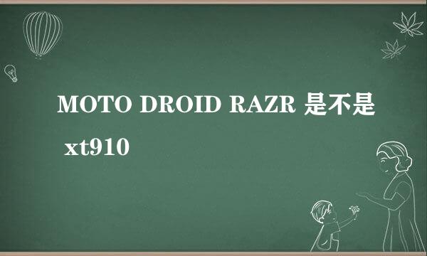 MOTO DROID RAZR 是不是 xt910