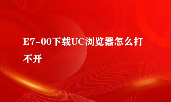 E7-00下载UC浏览器怎么打不开