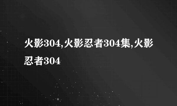 火影304,火影忍者304集,火影忍者304