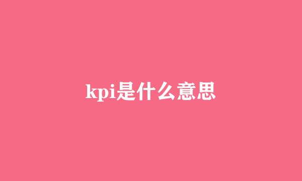 kpi是什么意思