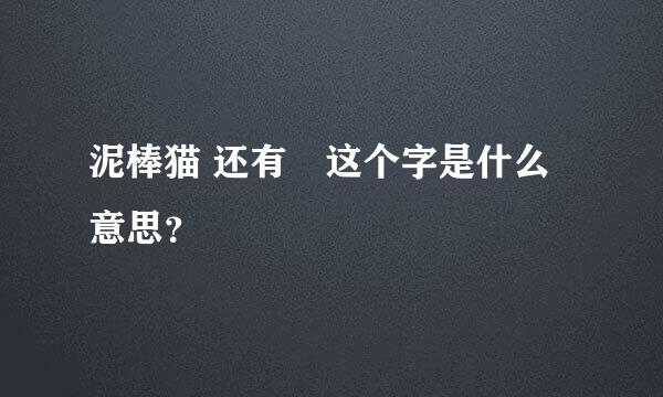 泥棒猫 还有澪这个字是什么意思？