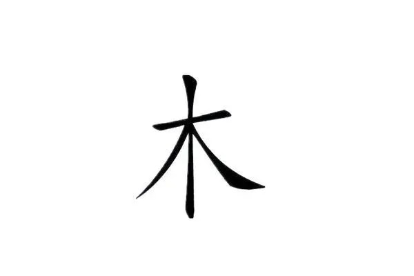 带木字的字有哪些