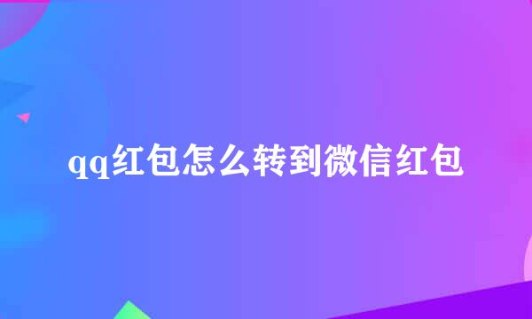 qq红包怎么转到微信红包