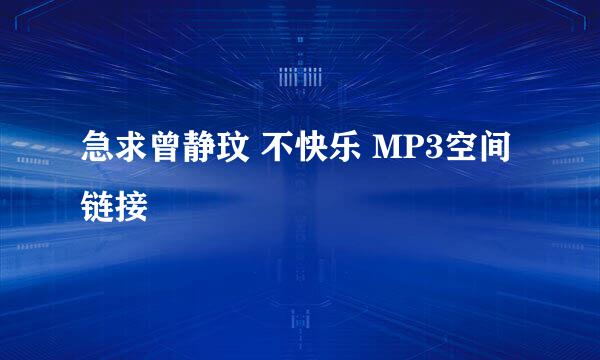 急求曾静玟 不快乐 MP3空间链接