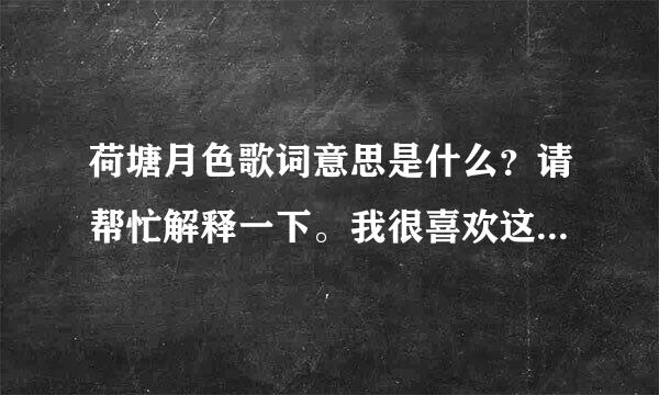 荷塘月色歌词意思是什么？请帮忙解释一下。我很喜欢这首歌但不理解是什么意思。谢谢！