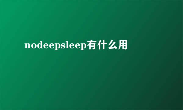 nodeepsleep有什么用