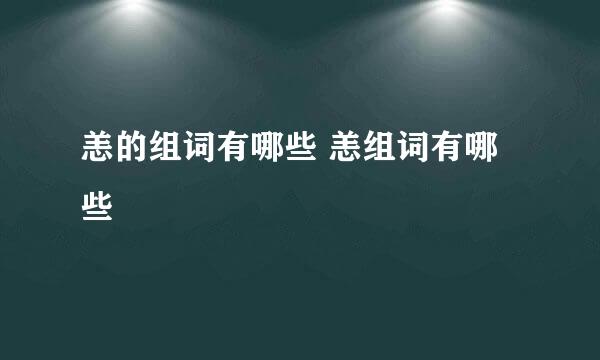 恙的组词有哪些 恙组词有哪些