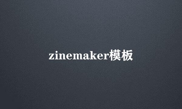 zinemaker模板