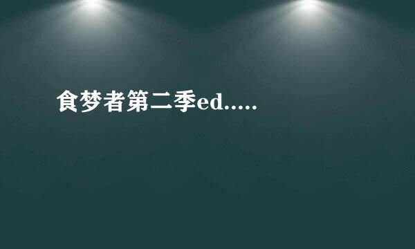 食梦者第二季ed.....