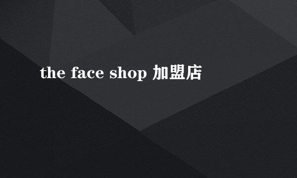 the face shop 加盟店