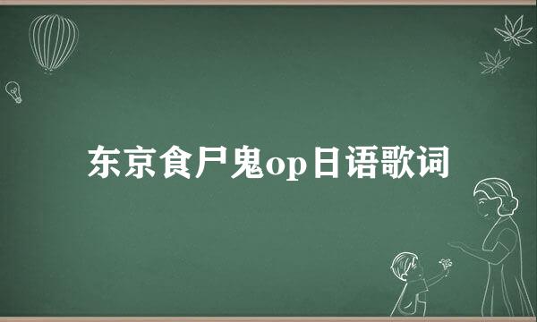 东京食尸鬼op日语歌词