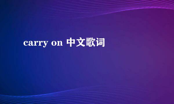 carry on 中文歌词