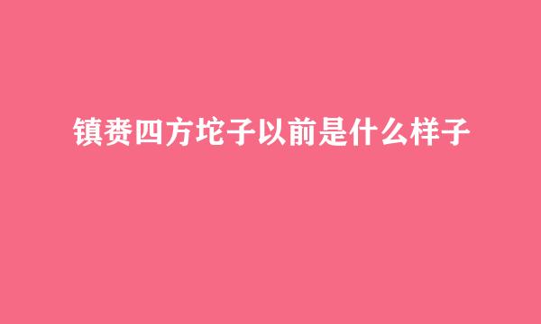 镇赉四方坨子以前是什么样子