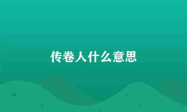 传卷人什么意思