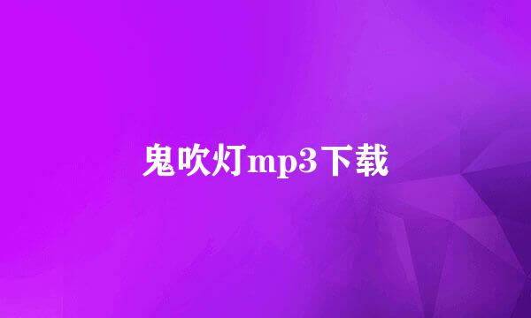 鬼吹灯mp3下载