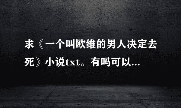 求《一个叫欧维的男人决定去死》小说txt。有吗可以百度云 谢谢