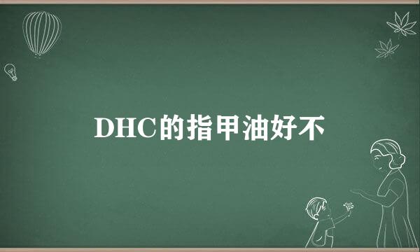 DHC的指甲油好不