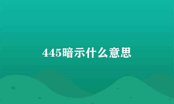 445暗示什么意思