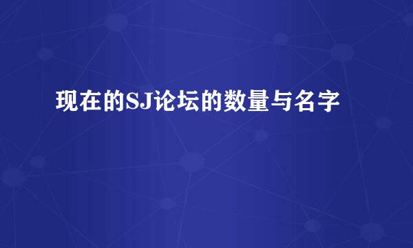 现在的SJ论坛的数量与名字