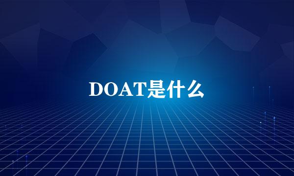 DOAT是什么