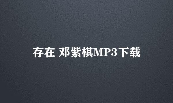 存在 邓紫棋MP3下载