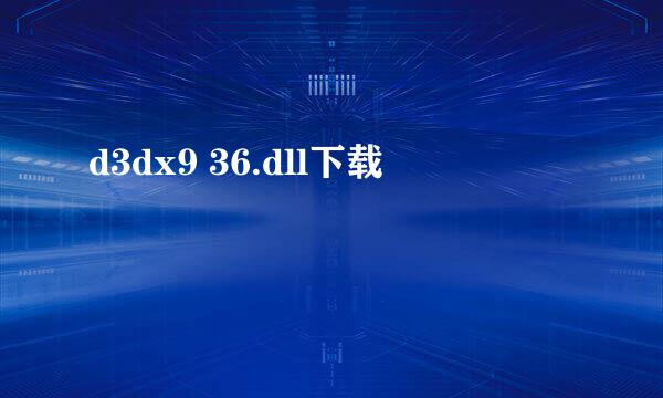 d3dx9 36.dll下载