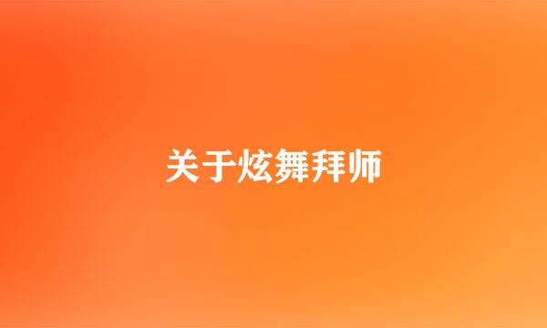 关于炫舞拜师