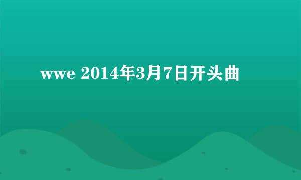 wwe 2014年3月7日开头曲