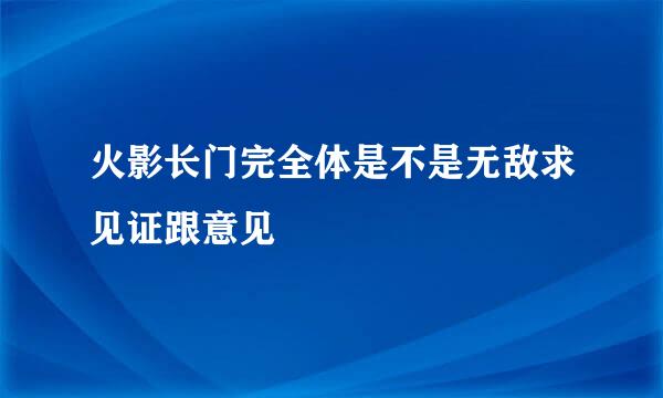 火影长门完全体是不是无敌求见证跟意见