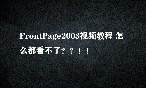 FrontPage2003视频教程 怎么都看不了？？！！