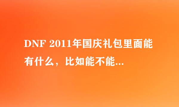 DNF 2011年国庆礼包里面能有什么，比如能不能有加力量智力的宝珠？