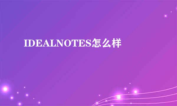 IDEALNOTES怎么样