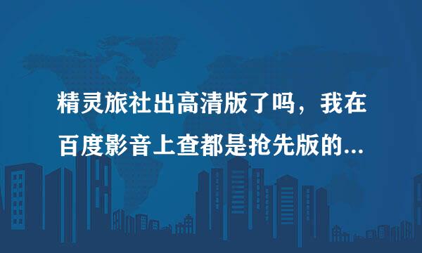 精灵旅社出高清版了吗，我在百度影音上查都是抢先版的，高清版到底出来了没有呀，等了好久了都。。。。