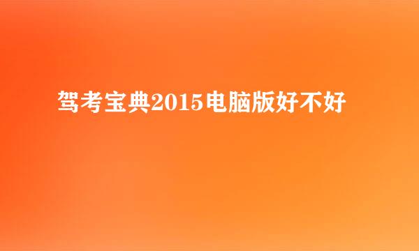 驾考宝典2015电脑版好不好